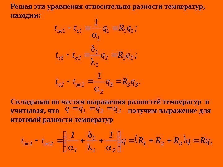   Решая эти уравнения относительно разности температур,  находим: Складывая по частям выражения