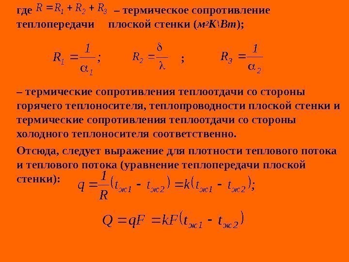   где      – термическое сопротивление теплопередачи плоской стенки