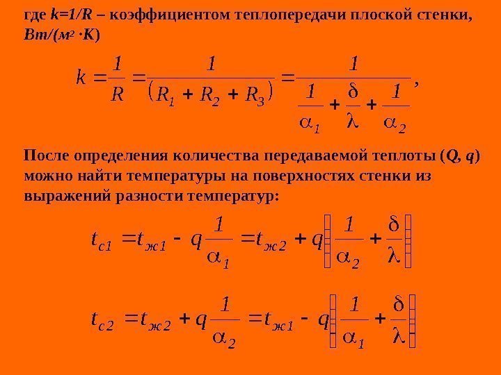   где k =1/R – коэффициентом теплопередачи плоской стенки,  Вт/(м 2 