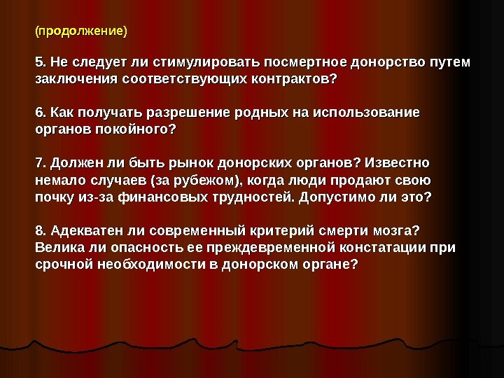   (продолжение) 5. Не следует ли стимулировать посмертное донорство путем заключения соответствующих контрактов?