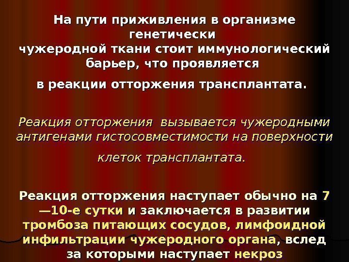   На пути приживления в организме генетически чужеродной ткани стоит иммунологический барьер, что