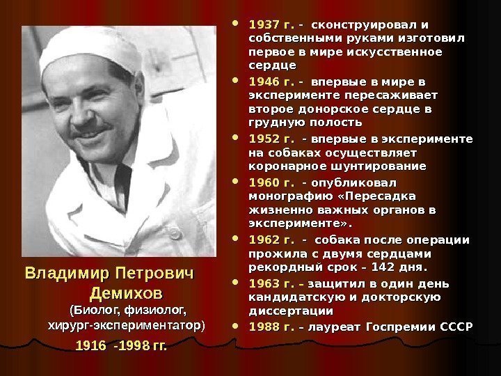   1937 г.  - сконструировал и собственными руками изготовил первое в мире