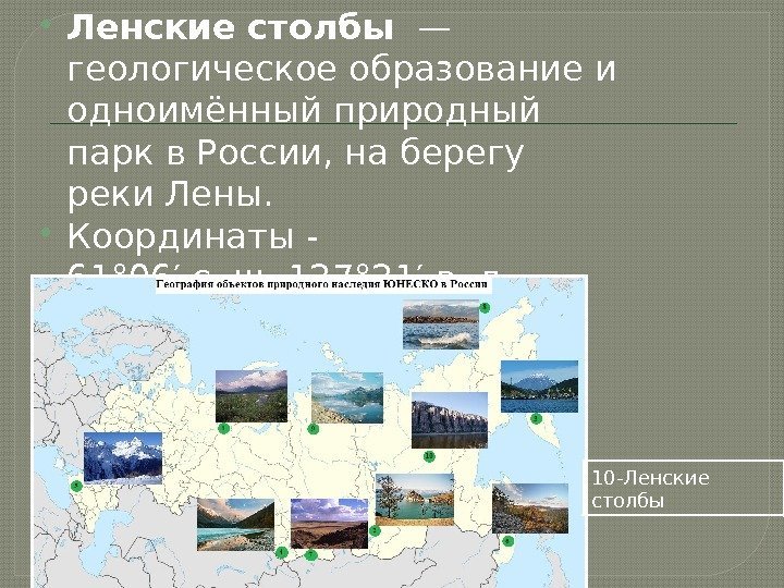  Ленские столбы — геологическое образование и одноимённыйприродный паркв. России, на берегу реки. Лены.