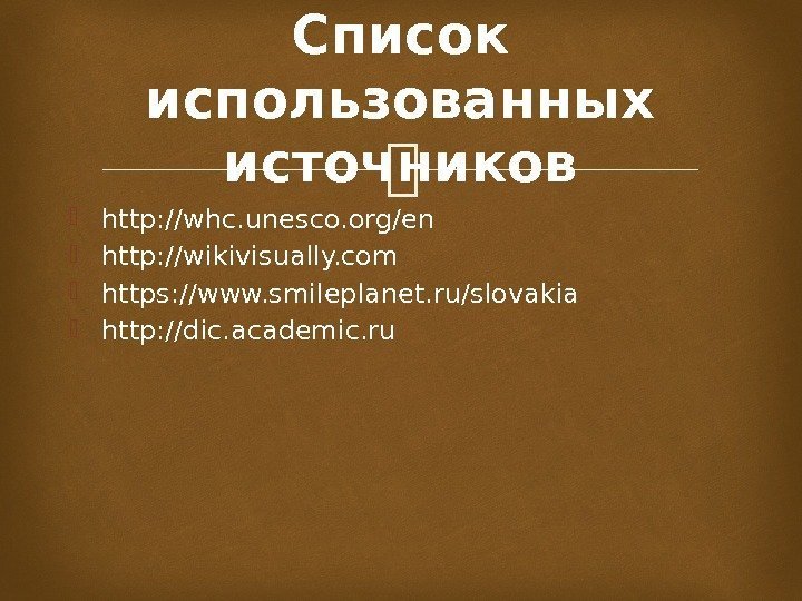  http: //whc. unesco. org/en http: //wikivisually. com https: //www. smileplanet. ru/slovakia http: //dic.