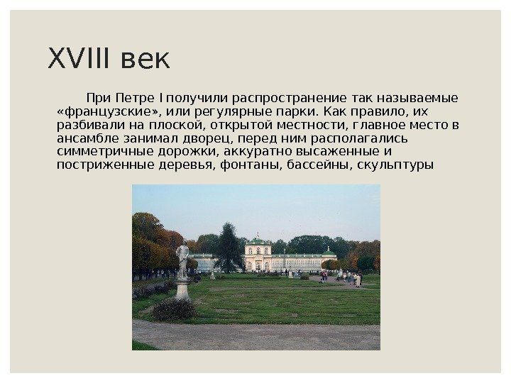 XVIII век  При Петре I получили распространение так называемые  «французские» , или