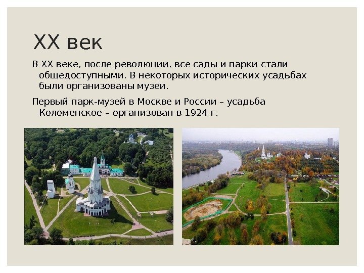 XX век В XX веке, после революции, все сады и парки стали общедоступными. В