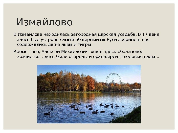 Измайлово В Измайлове находилась загородная царская усадьба. В 17 веке здесь был устроен самый