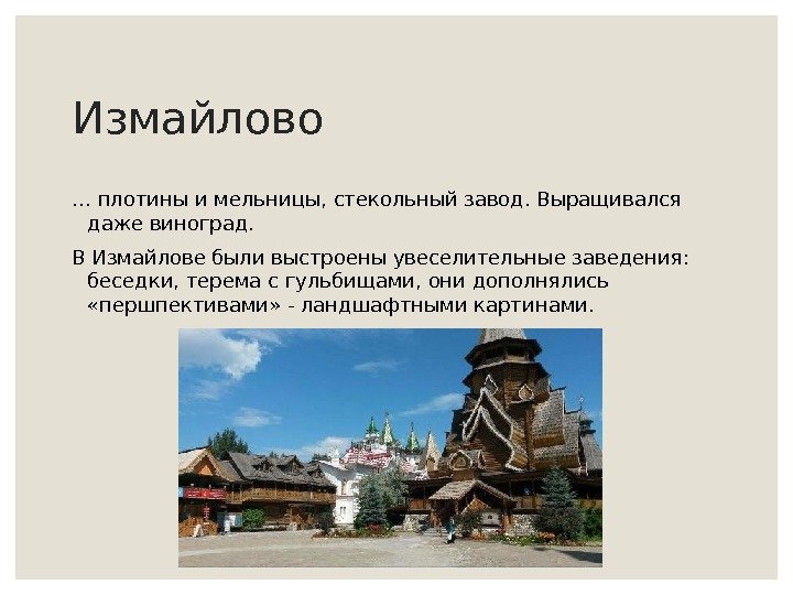 Измайлово … плотины и мельницы, стекольный завод. Выращивался даже виноград. В Измайлове были выстроены