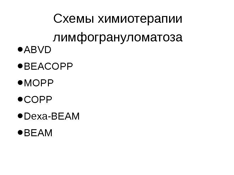 Схемы химиотерапии лимфогрануломатоза • АВVD • BEACOPP • МОРР • СОРР • Dexa-BEAM •