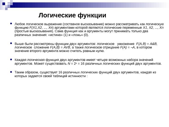 Логические функции Любое логическое выражение (составное высказывание) можно рассматривать как логическую функцию F (