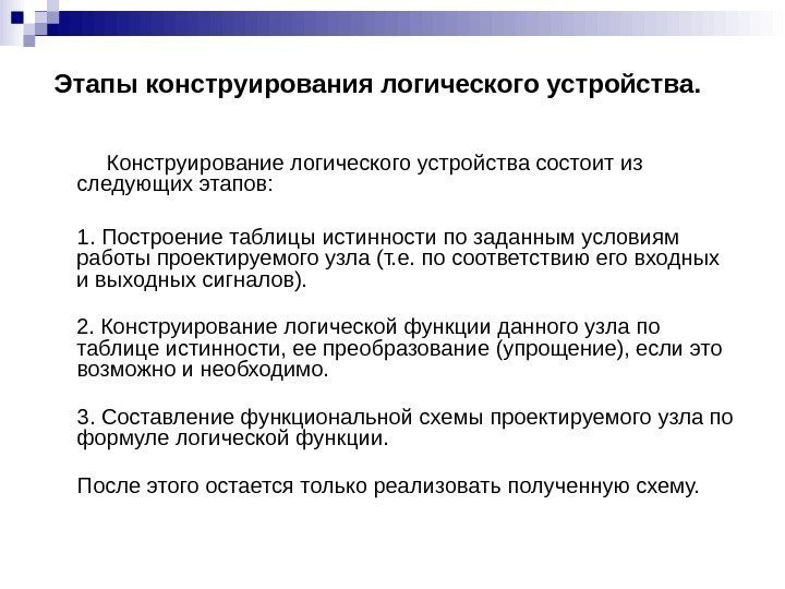 Этапы конструирования логического устройства.  Конструирование логического устройства состоит из следующих этапов:  