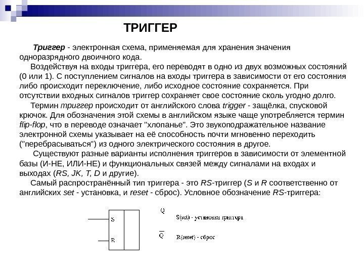 ТРИГГЕР Триггер - электронная схема, применяемая для хранения значения одноразрядного двоичного кода.  Воздействуя