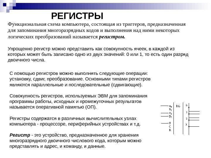 РЕГИСТРЫ Функциональная схема компьютера, состоящая из триггеров, предназначенная для запоминания многоразрядных кодов и выполнения