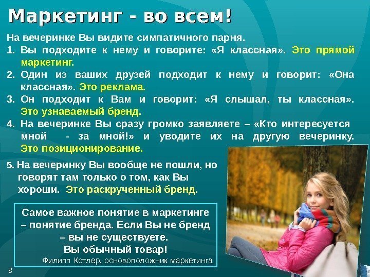 Маркетинг - во всем! На вечеринке Вы видите симпатичного парня.  1. Вы подходите