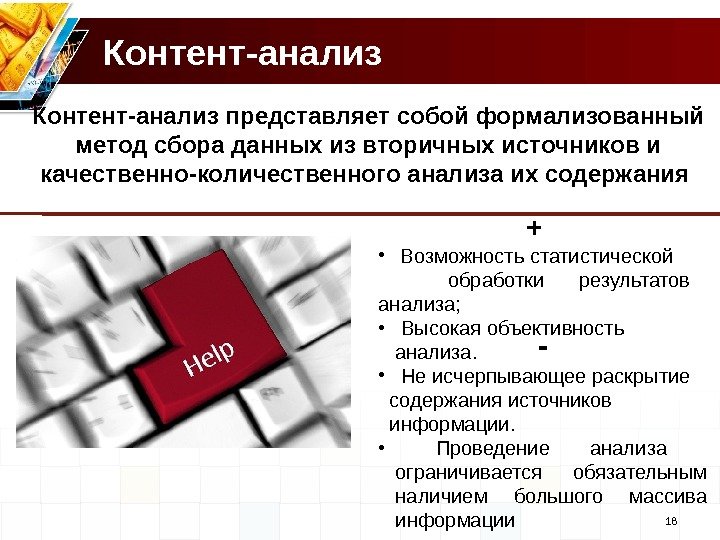 Контент-анализ Step 1 Step 3 18 Контент-анализ представляет собой формализованный метод сбора данных из