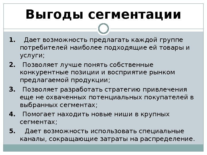 Выгоды сегментации 1. Дает возможность предлагать каждой группе потребителей наиболее подходящие ей товары и