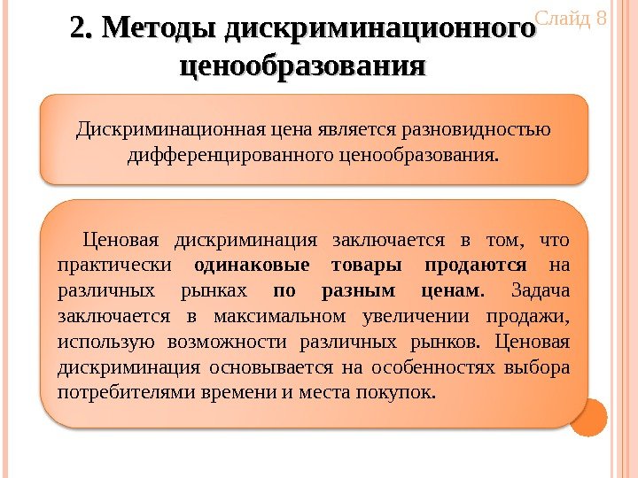 2. Методы дискриминационного ценообразования Дискриминационная цена является разновидностью дифференцированного ценообразования. Ценовая дискриминация заключается в