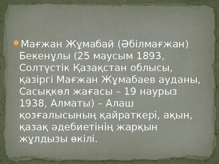  Мағжан Жұмабай (Әбілмағжан) Бекенұлы (25 маусым 1893,  Солтүстік Қазақстан облысы,  қазіргі