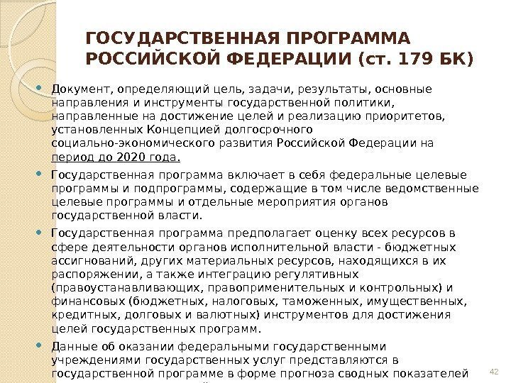 ГОСУДАРСТВЕННАЯ ПРОГРАММА РОССИЙСКОЙ ФЕДЕРАЦИИ (ст. 179 БК) Документ, определяющий цель, задачи, результаты, основные направления