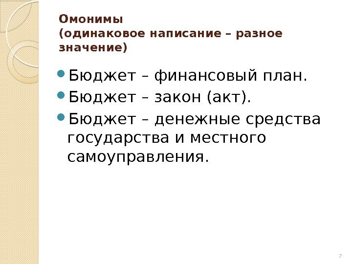 Омонимы (одинаковое написание – разное значение) Бюджет – финансовый план.  Бюджет – закон