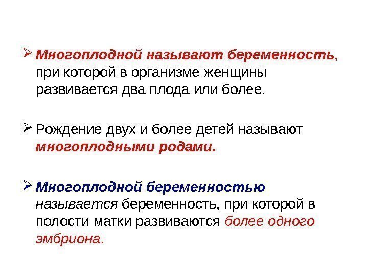  Многоплодной называют беременность ,  при которой в организме женщины развивается два плода