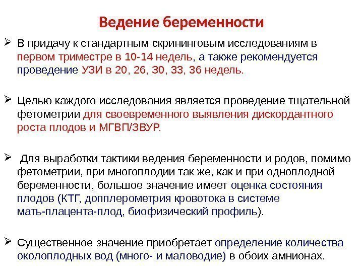 Ведение беременности В придачу к стандартным скрининговым исследованиям в первом триместре в 10 -14