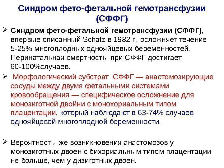 Синдром фето-фетальной гемотрансфузии (СФФГ),  впервые описанный Schatz в 1982 г. , осложняет течение