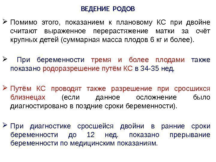 ВЕДЕНИЕ РОДОВ Помимо этого,  показанием к плановому КС при двойне считают выраженное перерастяжение