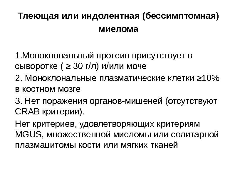 Тлеющая или индолентная (бессимптомная) миелома 1. Моноклональный протеин присутствует в сыворотке ( ≥ 30