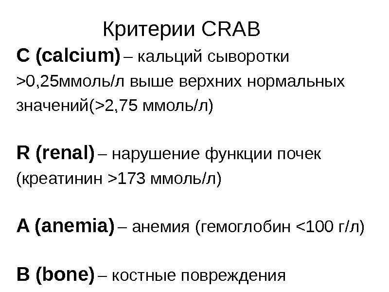 C (calcium)  – кальций сыворотки 0, 25 ммоль/л выше верхних нормальных значений(2, 75