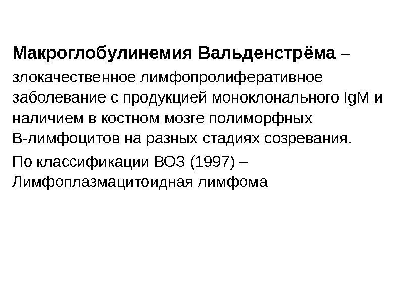 Макроглобулинемия Вальденстрёма – злокачественное лимфопролиферативное заболевание с продукцией моноклонального Ig. М и наличием в