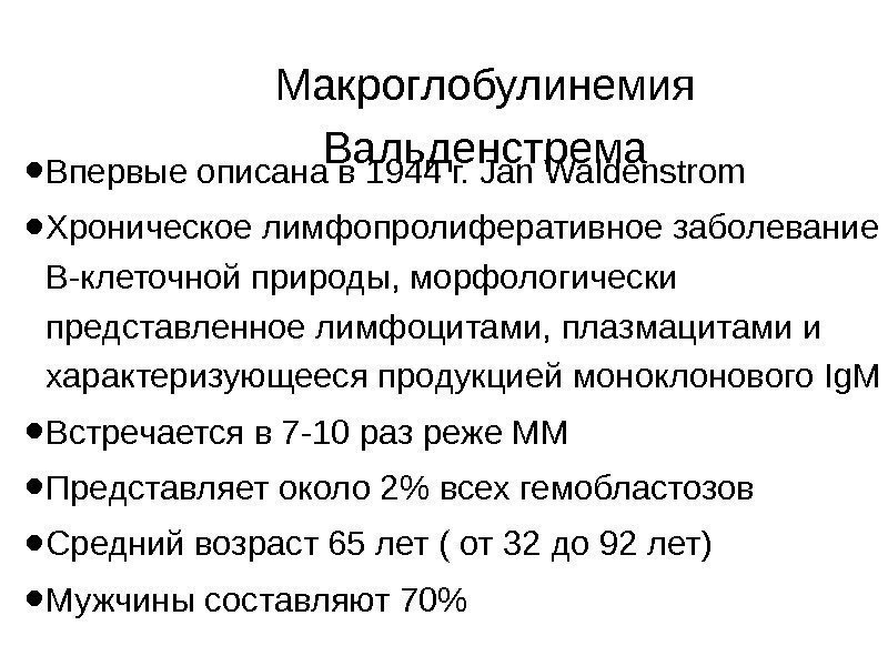 Макроглобулинемия Вальденстрема • Впервые описана в 1944 г. Jan Waldenstrom • Хроническое лимфопролиферативное заболевание