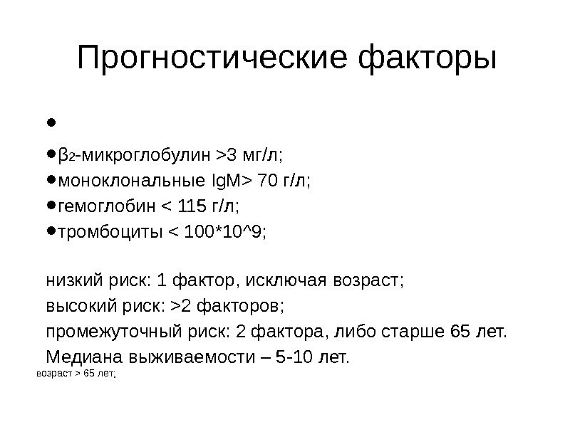 Прогностические факторы •  • β 2 -микроглобулин 3 мг/л;  • моноклональные Ig.