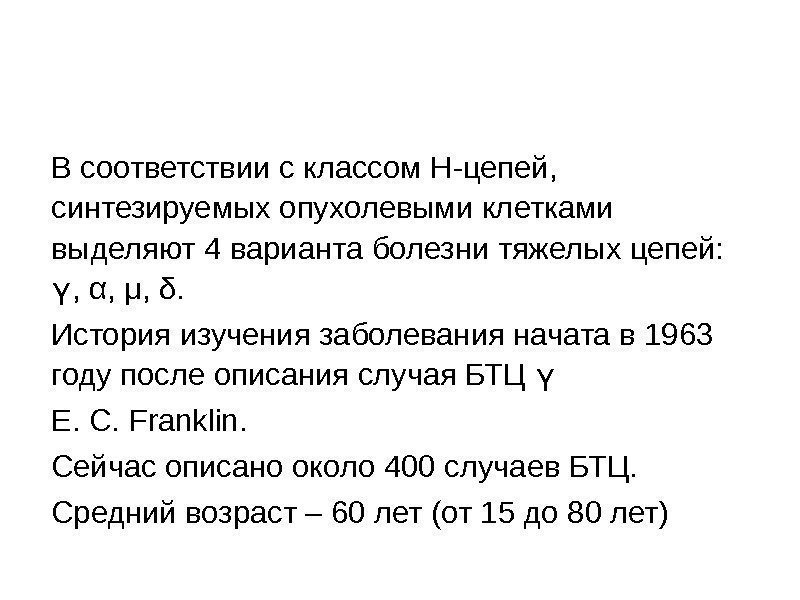 В соответствии с классом Н-цепей,  синтезируемых опухолевыми клетками выделяют 4 варианта болезни тяжелых