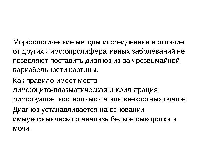 Морфологические методы исследования в отличие от других лимфопролиферативных заболеваний не позволяют поставить диагноз из-за