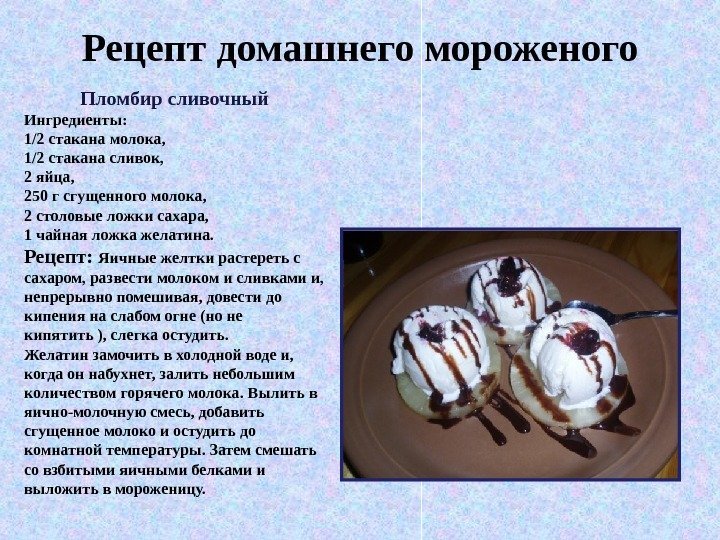 Рецепт домашнего мороженого Пломбир сливочный Ингредиенты:  1/2 стакана молока,  1/2 стакана сливок,