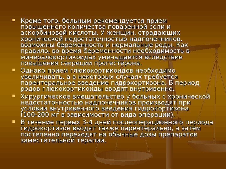  Кроме того, больным рекомендуется прием повышенного количества поваренной соли и аскорбиновой кислоты. У