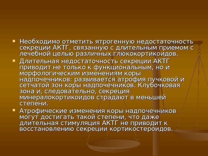  Необходимо отметить ятрогенную недостаточность секреции АКТГ, связанную с длительным приемом с лечебной целью