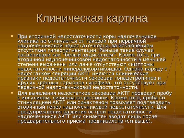 Клиническая картина При вторичной недостаточности коры надпочечников клиника не отличается от таковой при первичной