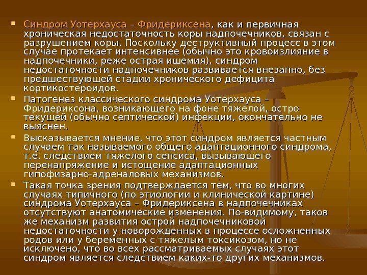  Синдром Уотерхауса – Фридериксена , как и первичная хроническая недостаточность коры надпочечников, связан