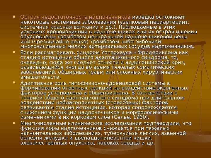  Острая недостаточность надпочечников изредка осложняет некоторые системные заболевания (узелковый периартериит,  системная красная