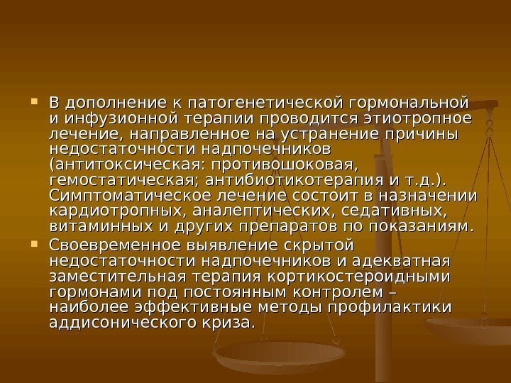  В дополнение к патогенетической гормональной и инфузионной терапии проводится этиотропное лечение, направленное на