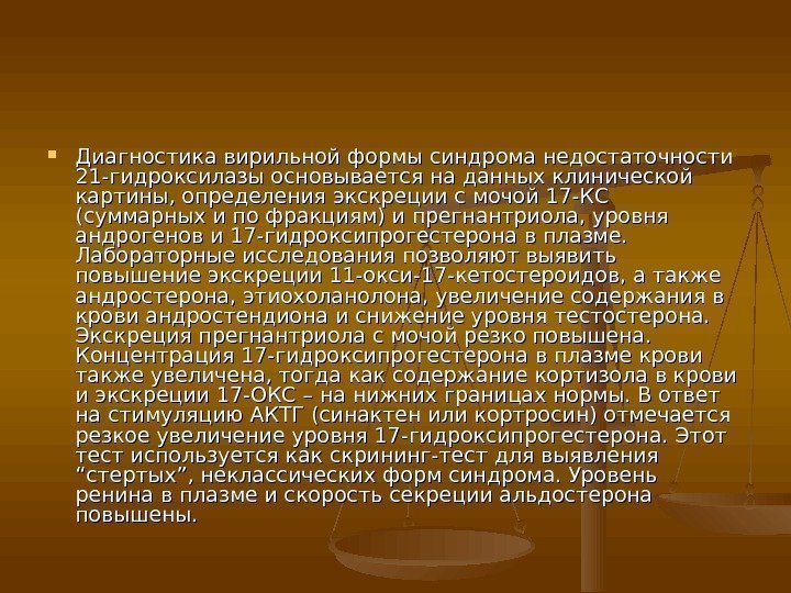  Диагностика вирильной формы синдрома недостаточности 21 -гидроксилазы основывается на данных клинической картины, определения