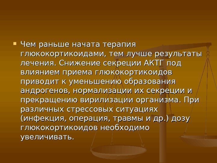  Чем раньше начата терапия глюкокортикоидами, тем лучше результаты лечения. Снижение секреции АКТГ под