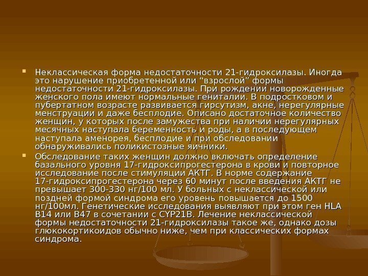  Неклассическая форма недостаточности 21 -гидроксилазы. Иногда это нарушение приобретенной или “взрослой” формы недостаточности