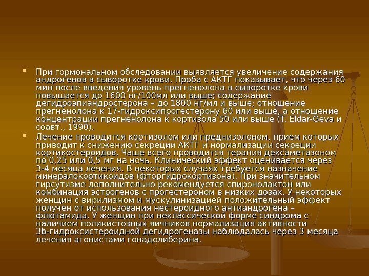  При гормональном обследовании выявляется увеличение содержания андрогенов в сыворотке крови. Проба с АКТГ