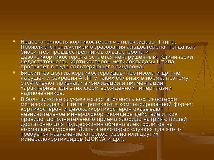  Недостаточность кортикостерон метилоксидазы II типа.  Проявляется снижением образования альдостерона, тогда как биосинтез