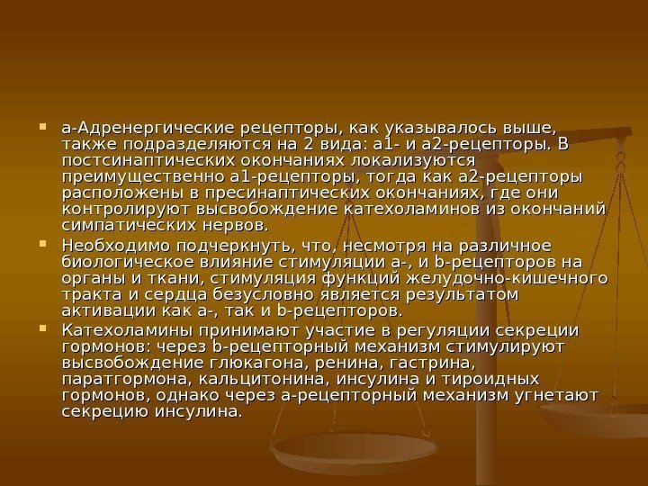  a-Адренергические рецепторы, как указывалось выше,  также подразделяются на 2 вида: a 1