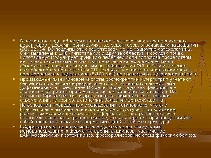  В последние годы обнаружено наличие третьего типа адренергических рецепторов – дофаминергических, т. е.