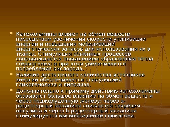  Катехоламины влияют на обмен веществ посредством увеличения скорости утилизации энергии и повышения мобилизации